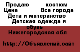 Продаю LASSIE костюм › Цена ­ 2 000 - Все города Дети и материнство » Детская одежда и обувь   . Нижегородская обл.